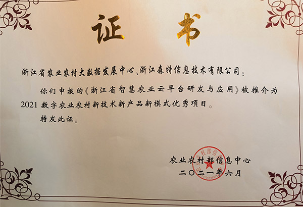 浙江省智慧农业云平台获评2021数字农业村落新技术新产品新模式优良案例